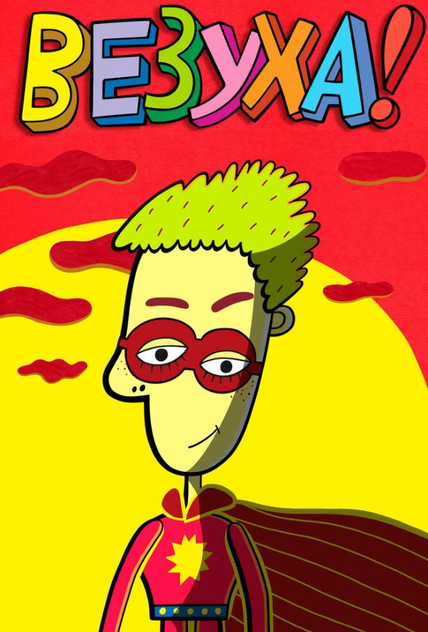 Везуха! (2010) онлайн бесплатно