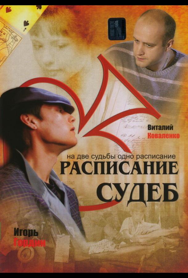 Расписание судеб (2007) онлайн бесплатно