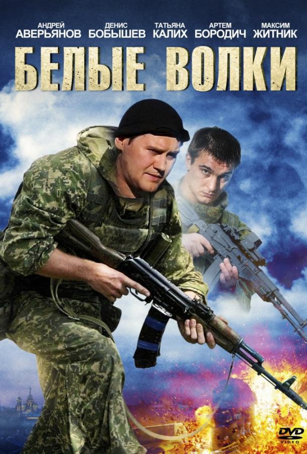 Белые волки (2012) онлайн бесплатно