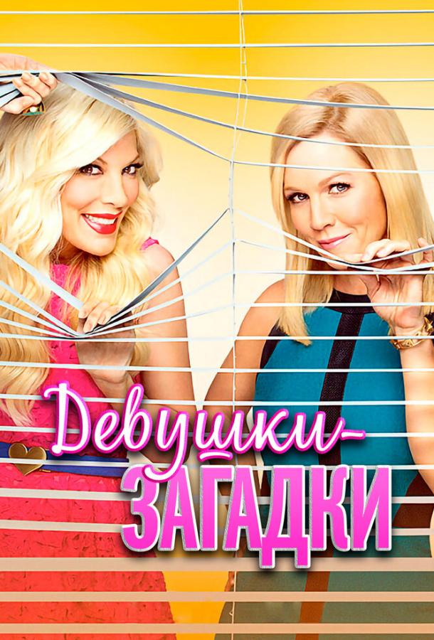 Девушки-загадки (2014) онлайн бесплатно