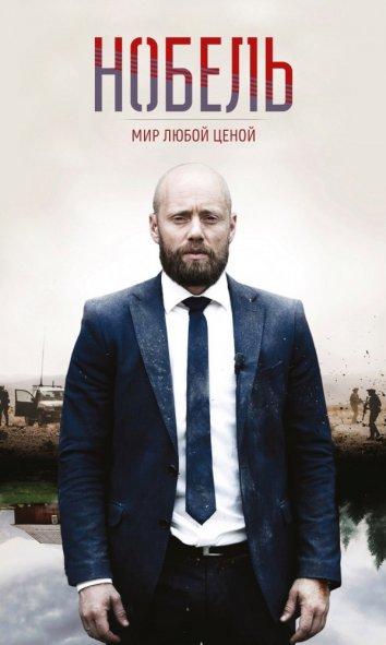 Нобель: Мир любой ценой (2016) онлайн бесплатно