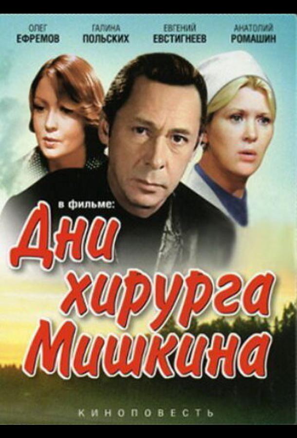 Дни хирурга Мишкина (1976) онлайн бесплатно