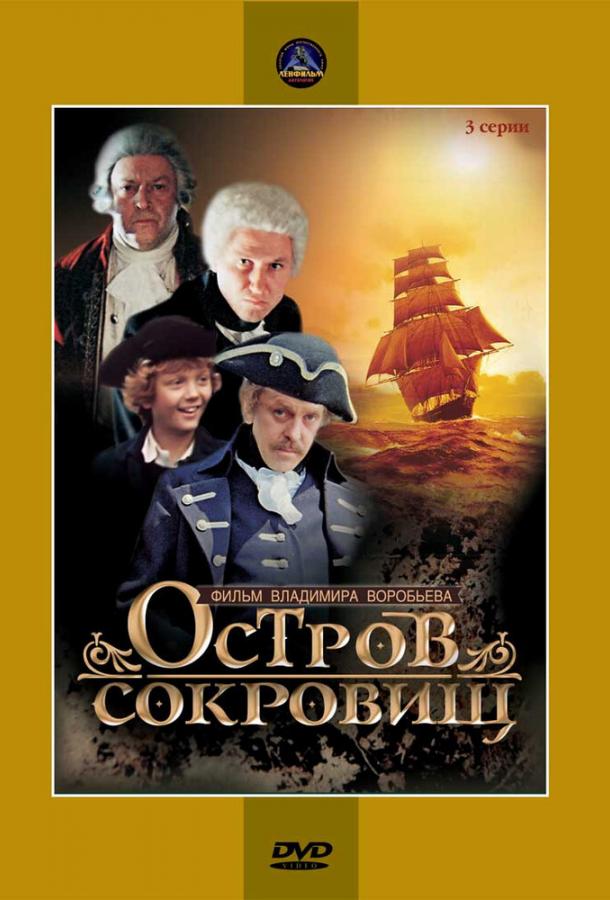 Остров сокровищ (1982) онлайн бесплатно