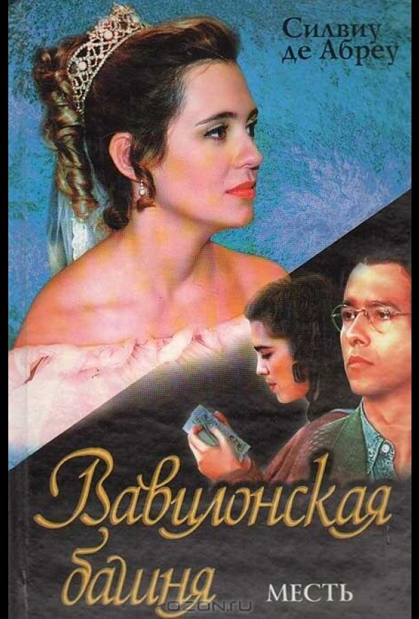 Вавилонская башня (1998) онлайн бесплатно