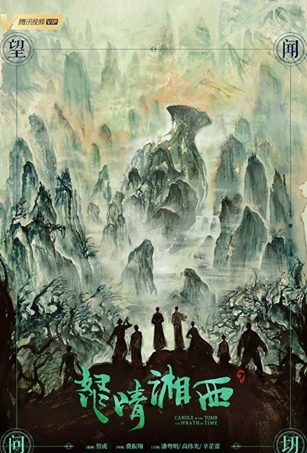 Свеча в гробнице: Гнев времени (2019) онлайн бесплатно