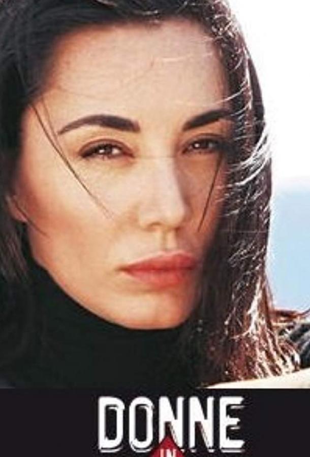 Женщины в игре (2013) онлайн бесплатно