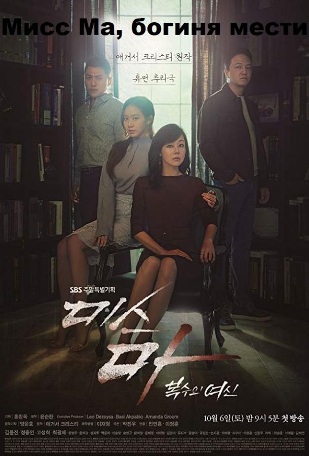 Мисс Ма, богиня мести (2018) онлайн бесплатно