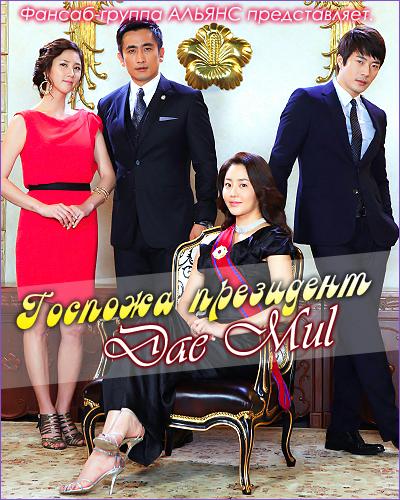 Госпожа президент (2010) онлайн бесплатно