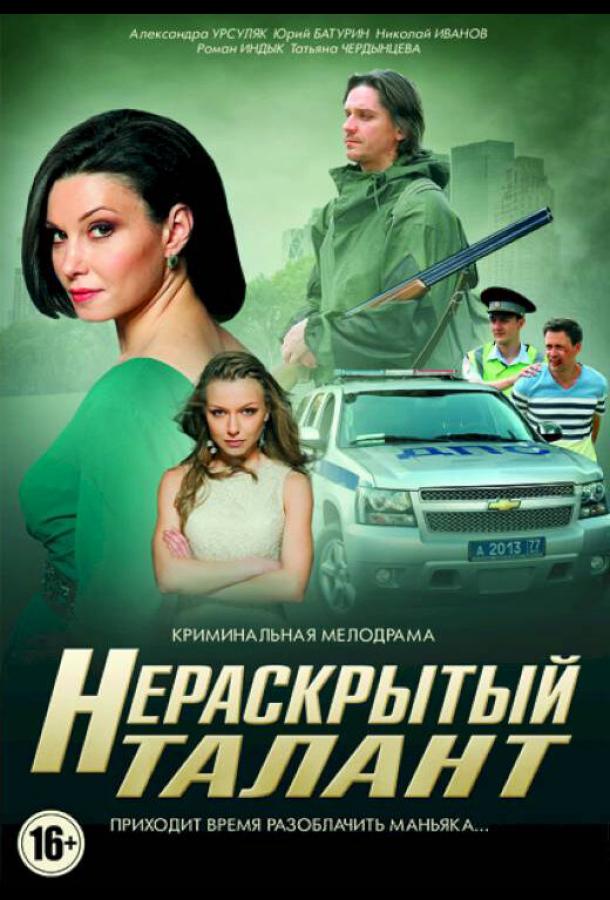 Нераскрытый талант (2016) онлайн бесплатно