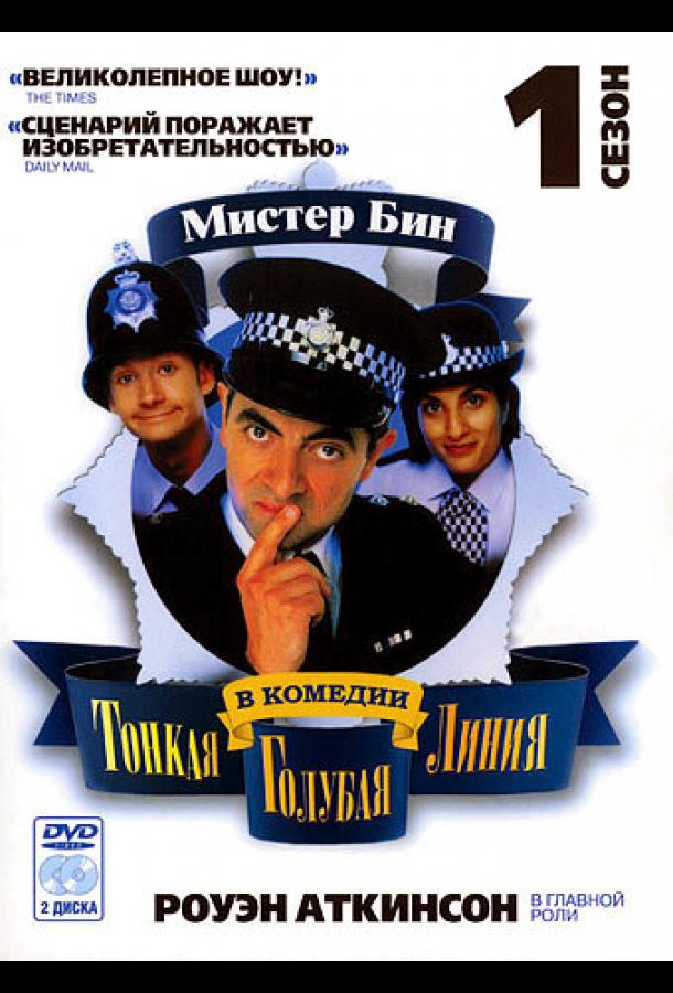 Тонкая голубая линия (1995) онлайн бесплатно