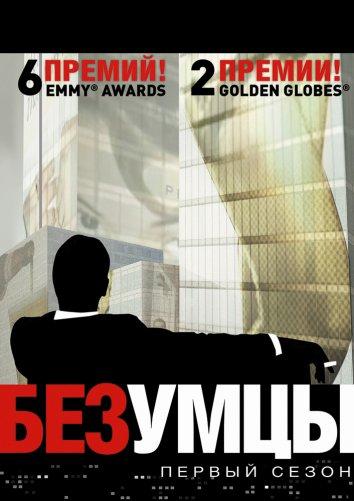 Безумцы (2007) онлайн бесплатно