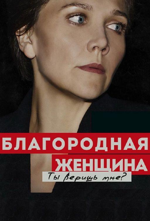 Благородная женщина (2014) онлайн бесплатно