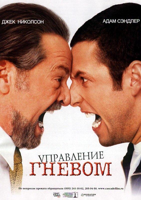 Управление гневом (2012) онлайн бесплатно