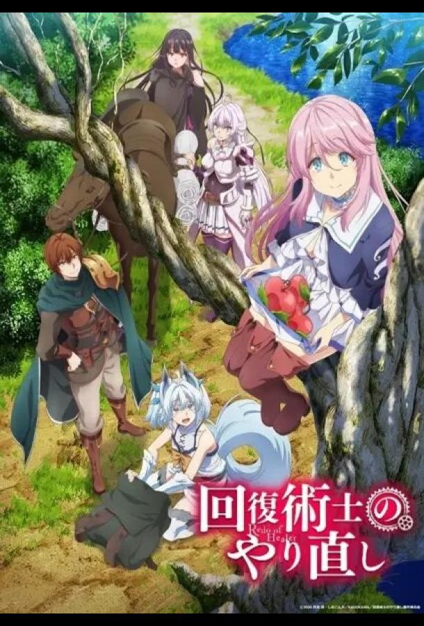 Маг-целитель: Новый старт (2021) онлайн бесплатно