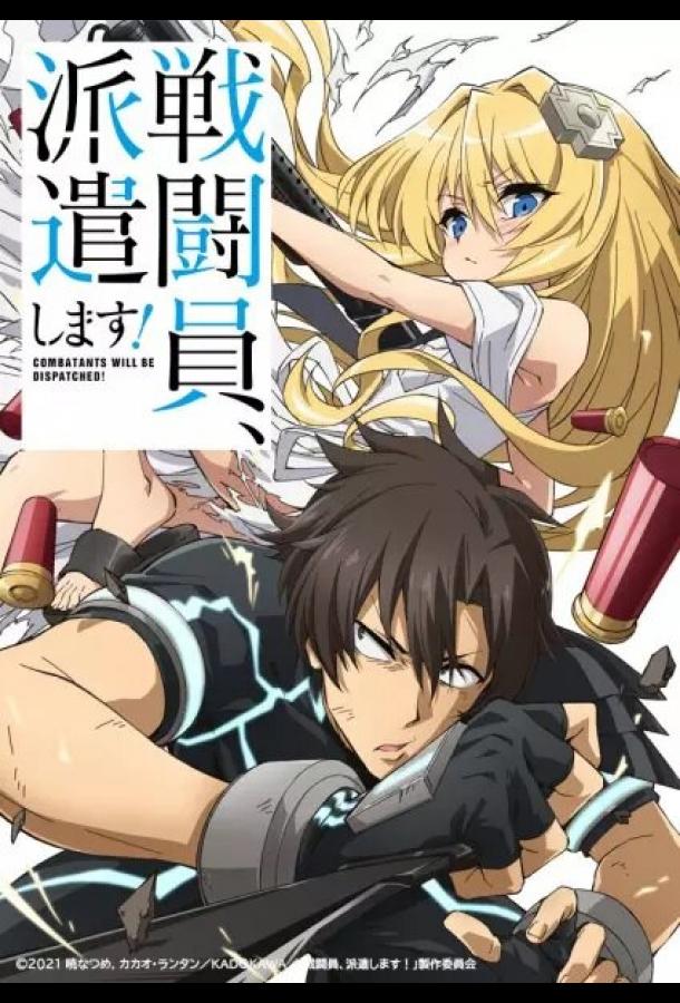 Комбатанты будут высланы! (2021) онлайн бесплатно