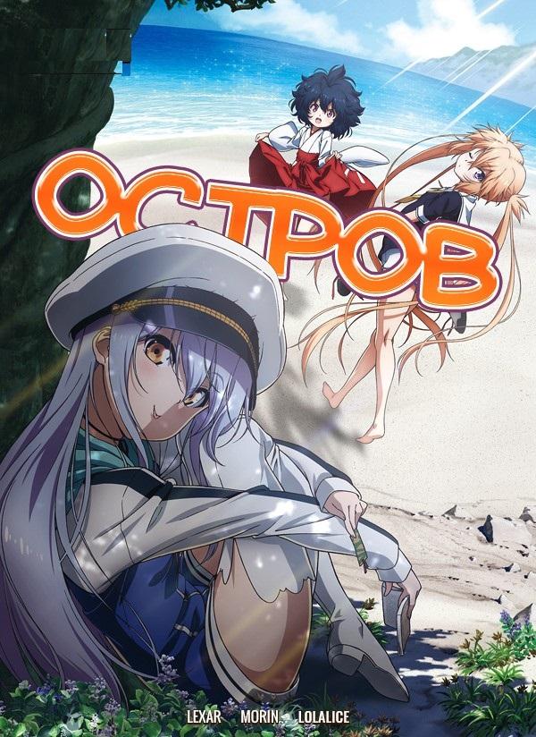 Остров (2018) онлайн бесплатно