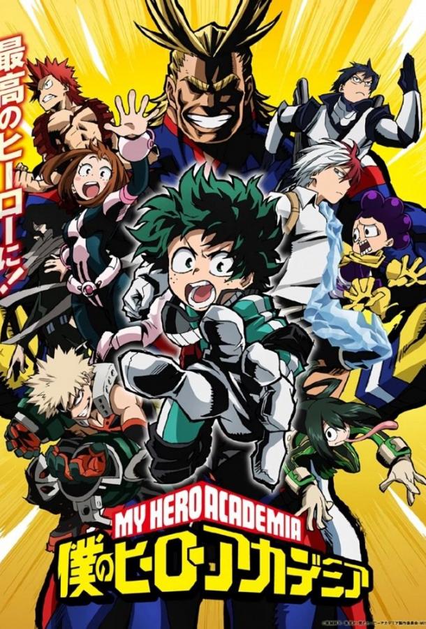Моя геройская академия (2016) онлайн бесплатно