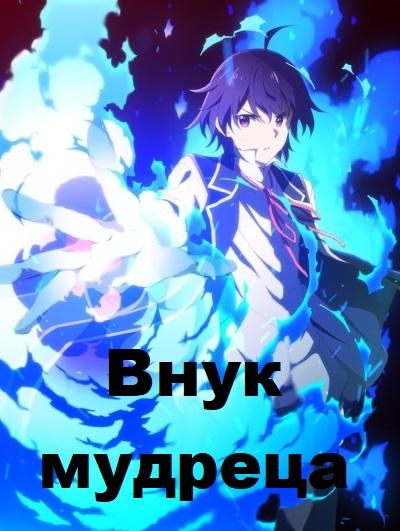 Внук мудреца (2019) онлайн бесплатно