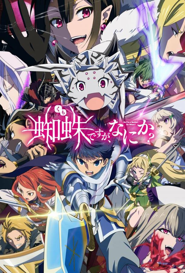 Да, я паук, и что с того? (2021) онлайн бесплатно