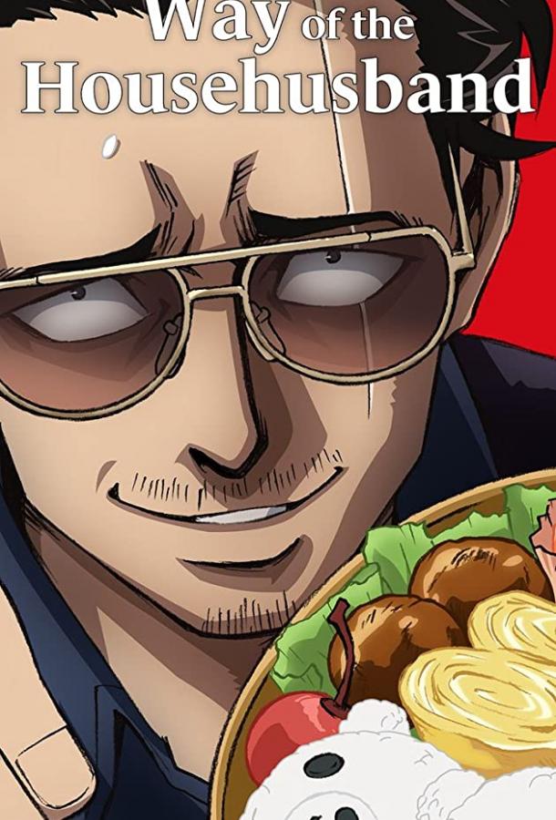 Путь домохозяина (2021) онлайн бесплатно