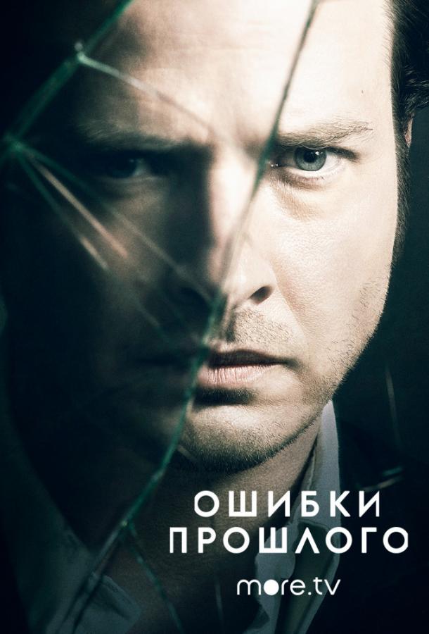 Ошибки прошлого (2013) онлайн бесплатно