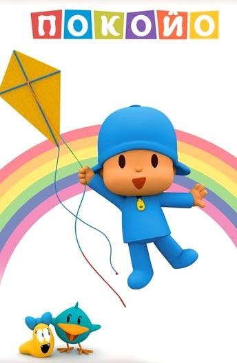 Покойо (2005) онлайн бесплатно