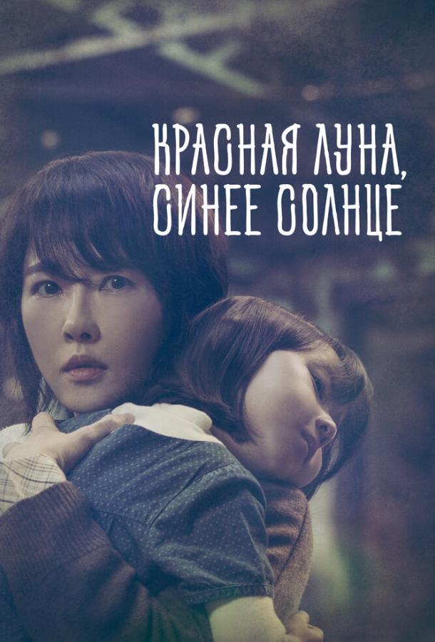 Красная луна, синее солнце (2018) онлайн бесплатно