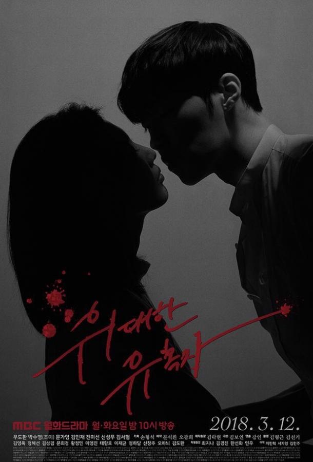 Великий соблазнитель (2018) онлайн бесплатно