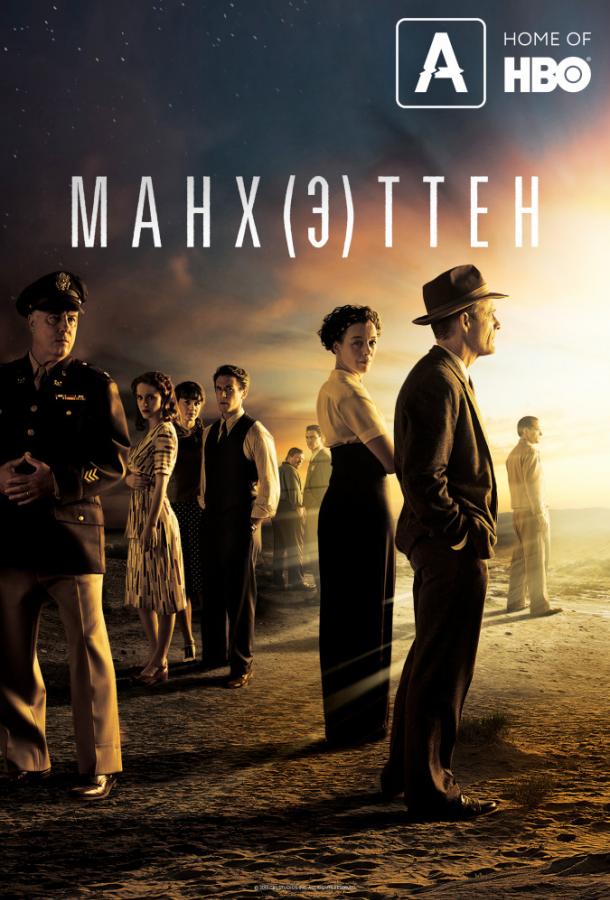 Манхэттен (2014) онлайн бесплатно