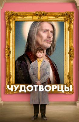 Чудотворцы (2019) онлайн бесплатно
