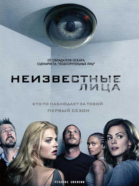 Неизвестные лица (2010) онлайн бесплатно