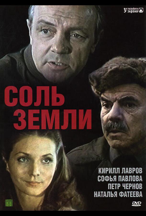 Соль земли (1978) онлайн бесплатно