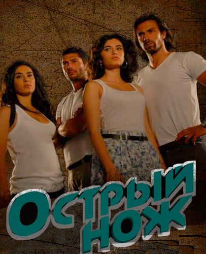 Острый нож (2010) онлайн бесплатно