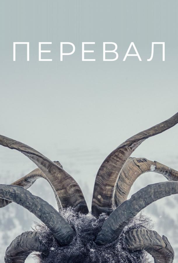 Перевал (2018) онлайн бесплатно