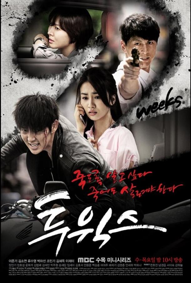 Две недели (2013) онлайн бесплатно