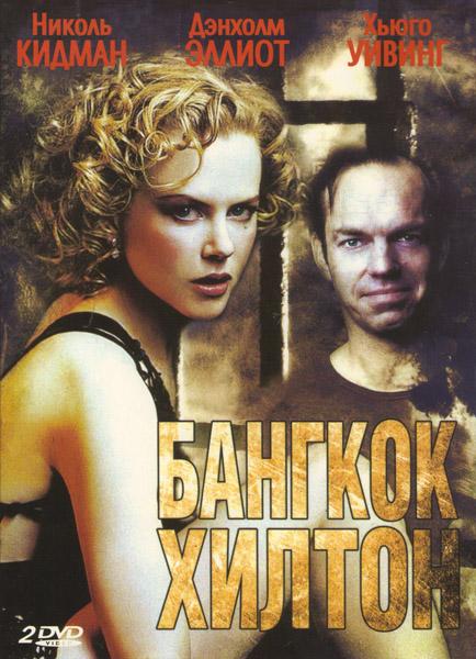 Бангкок Хилтон (1989) онлайн бесплатно