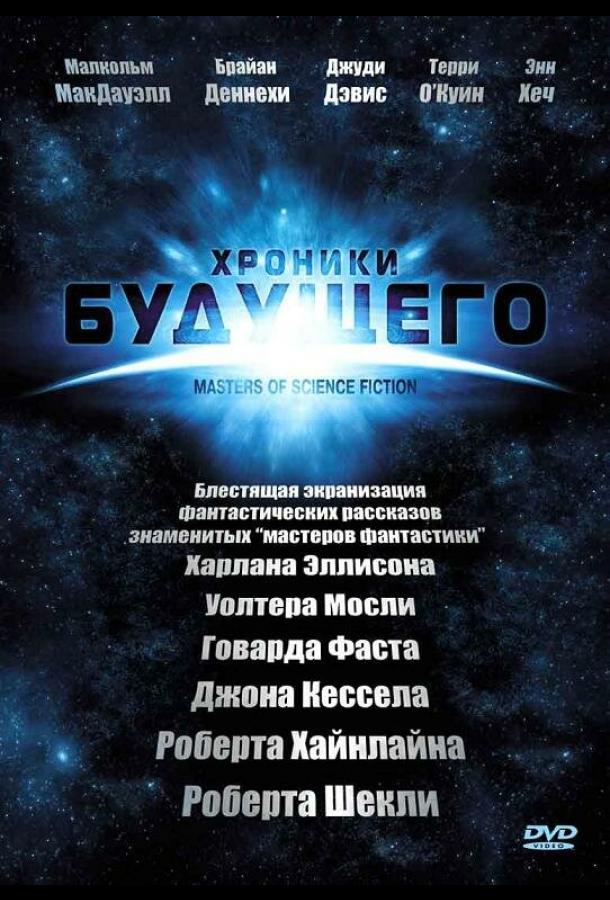 Хроники будущего (2007) онлайн бесплатно