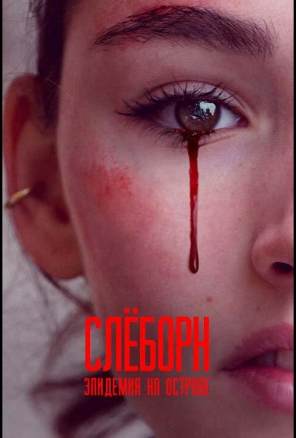 Слёборн: Эпидемия на острове (2020) онлайн бесплатно