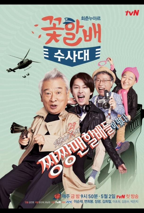 Следственный отдел старичков-красавчиков (2014) онлайн бесплатно