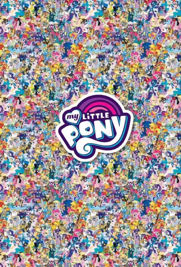 Мой маленький пони: Дружба - это чудо (2010) онлайн бесплатно