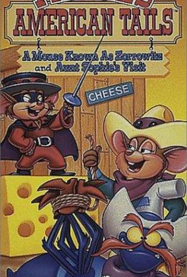 Американские истории Фивела (1992) онлайн бесплатно