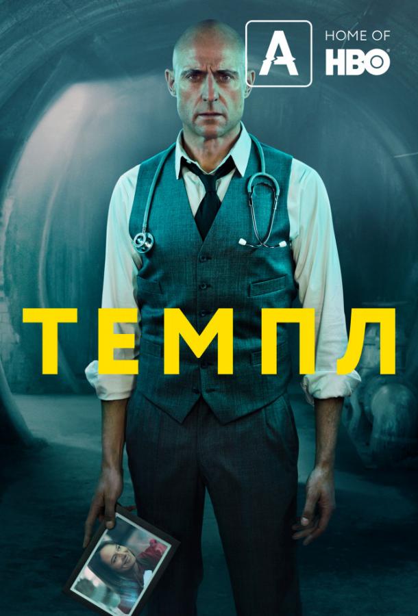 Темпл (2019) онлайн бесплатно