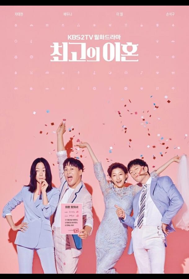 Супружеский хаос (2018) онлайн бесплатно