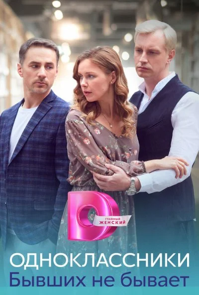 Одноклассники. Бывших не бывает (2024) онлайн бесплатно