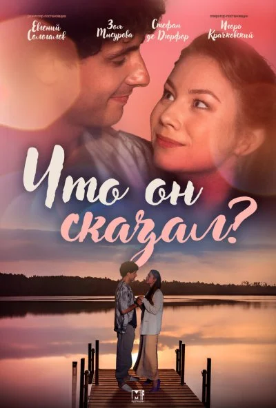 Что он сказал? (2024) онлайн бесплатно