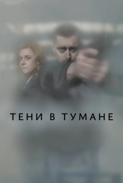 Тени в тумане (2021) онлайн бесплатно