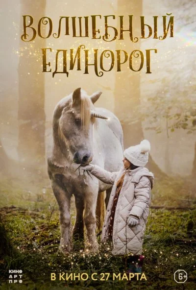 Волшебный единорог (2025) онлайн бесплатно