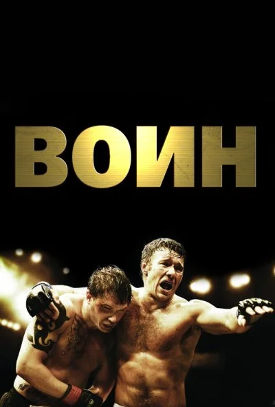 Воин (2011) онлайн бесплатно