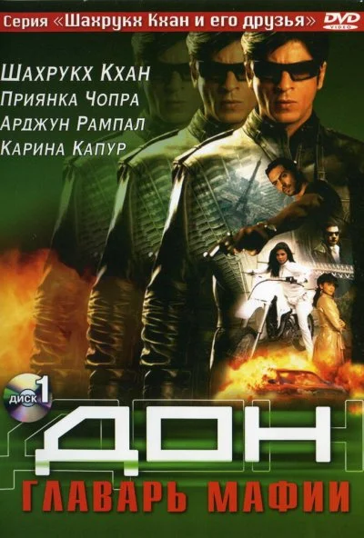 Дон. Главарь мафии (2006) онлайн бесплатно