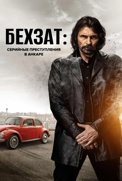 Бехзат: Серийные преступления в Анкаре (2010) онлайн бесплатно